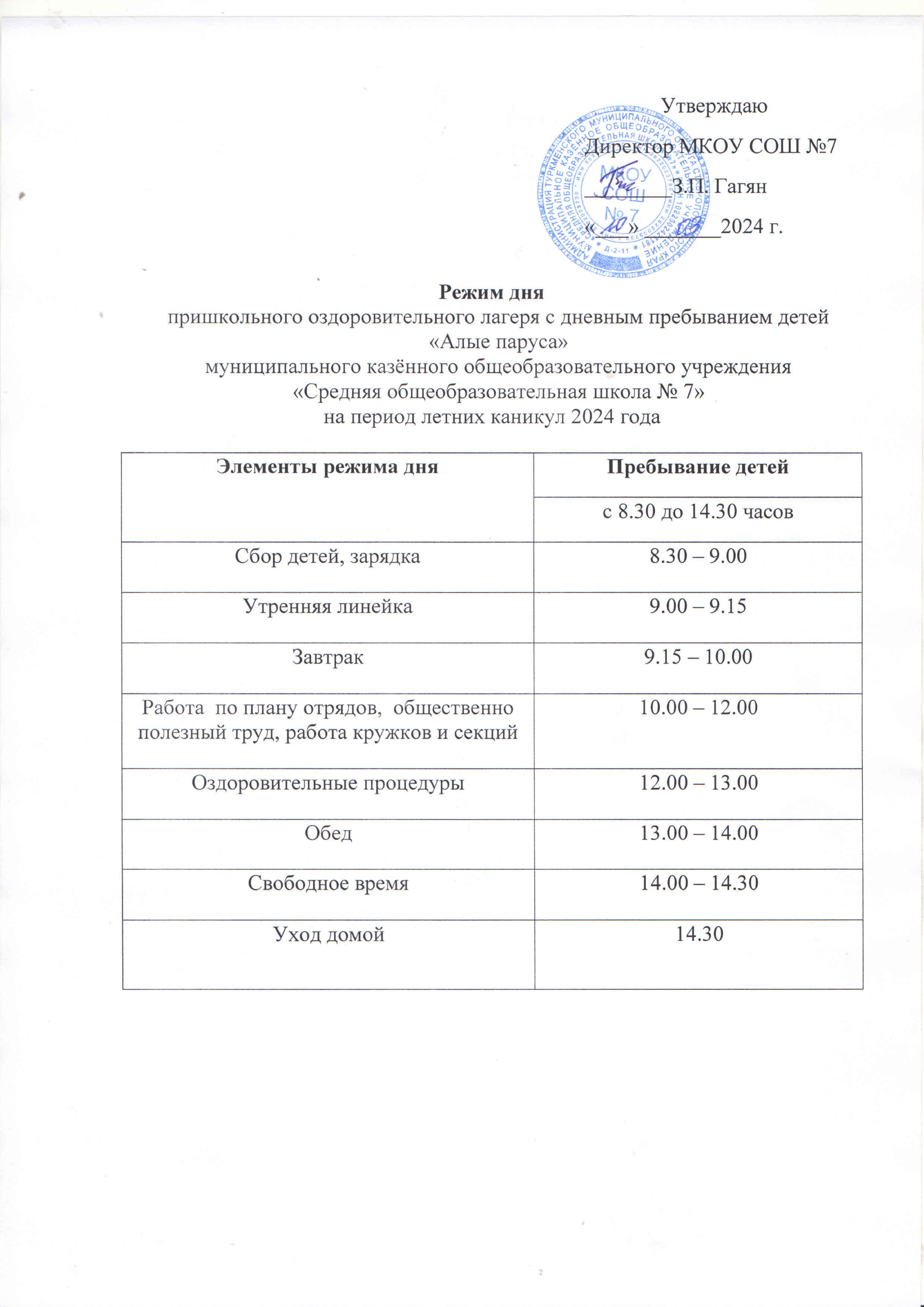 Режим работы пришкольного лагеря с дневным пребыванием детей &amp;quot;Алые паруса&amp;quot;&amp;quot;