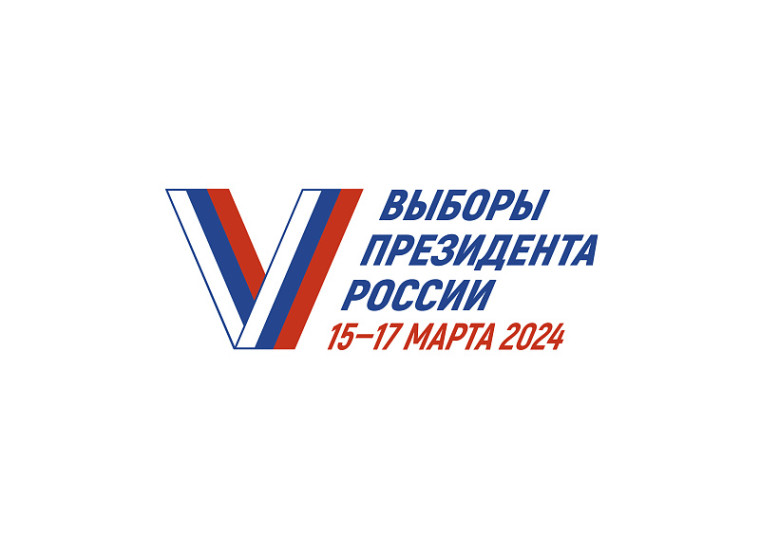 Выборы президента Российской Федерации.