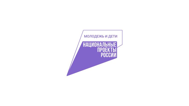 Национальный проект "Молодежь и дети".